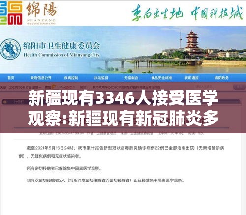 新疆现有3346人接受医学观察:新疆现有新冠肺炎多少人 新疆现有3346人接受医学观察:新疆现有新冠肺炎多少人