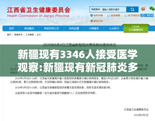 新疆现有3346人接受医学观察:新疆现有新冠肺炎多少人 新疆现有3346人接受医学观察:新疆现有新冠肺炎多少人