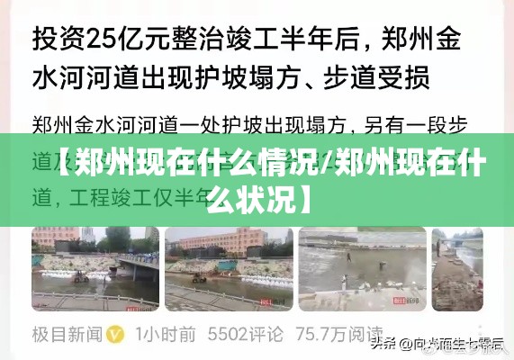 【郑州现在什么情况/郑州现在什么状况】 【郑州现在什么情况/郑州现在什么状况】