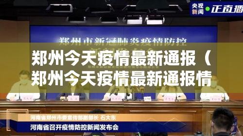 郑州今天疫情最新通报(郑州今天疫情最新通报情况) 郑州今天疫情最新通报(郑州今天疫情最新通报情况)