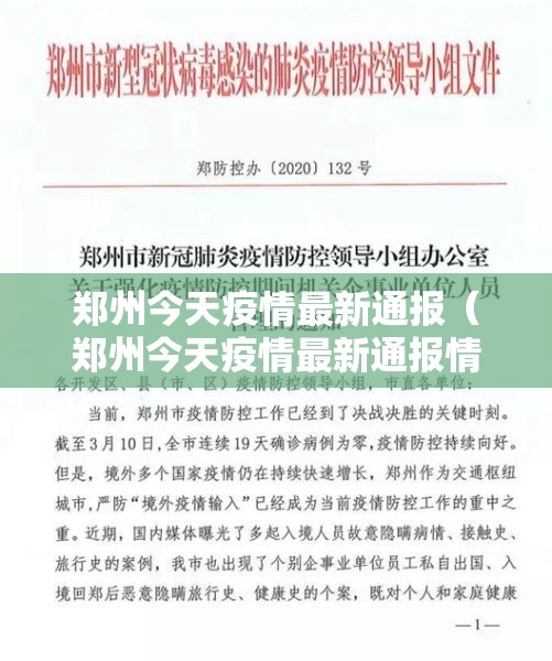 郑州今天疫情最新通报(郑州今天疫情最新通报情况) 郑州今天疫情最新通报(郑州今天疫情最新通报情况)