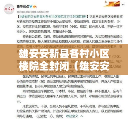 雄安安新县各村小区楼院全封闭(雄安安新县拆迁) 雄安安新县各村小区楼院全封闭(雄安安新县拆迁)