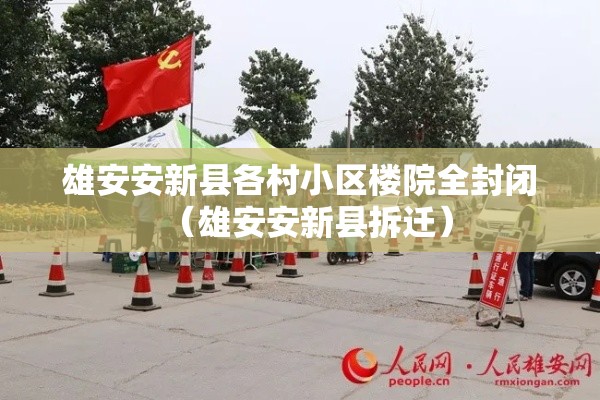 雄安安新县各村小区楼院全封闭(雄安安新县拆迁) 雄安安新县各村小区楼院全封闭(雄安安新县拆迁)