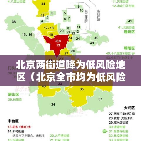 北京两街道降为低风险地区(北京全市均为低风险) 北京两街道降为低风险地区(北京全市均为低风险)