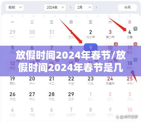 放假时间2024年春节/放假时间2024年春节是几号 放假时间2024年春节/放假时间2024年春节是几号