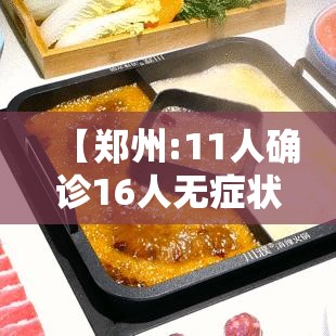 【郑州:11人确诊16人无症状,郑州11例确诊16例无症状】