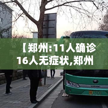 【郑州:11人确诊16人无症状,郑州11例确诊16例无症状】
