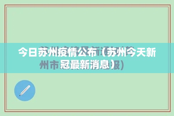 今日苏州疫情公布(苏州今天新冠最新消息) 今日苏州疫情公布(苏州今天新冠最新消息)