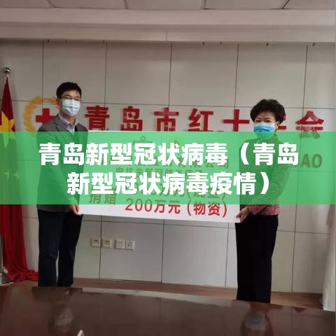 青岛新型冠状病毒(青岛新型冠状病毒疫情) 青岛新型冠状病毒(青岛新型冠状病毒疫情)