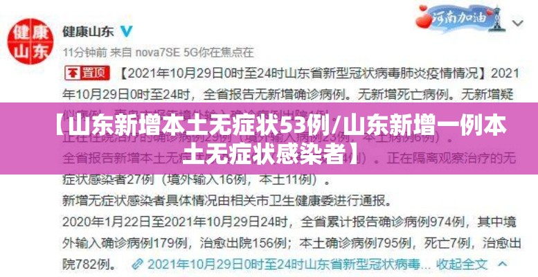 【山东新增本土无症状53例/山东新增一例本土无症状感染者】 【山东新增本土无症状53例/山东新增一例本土无症状感染者】