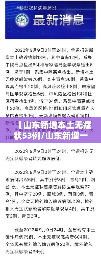 【山东新增本土无症状53例/山东新增一例本土无症状感染者】 【山东新增本土无症状53例/山东新增一例本土无症状感染者】