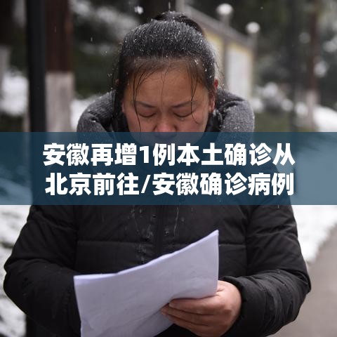 安徽再增1例本土确诊从北京前往/安徽确诊病例在北京行动轨迹 安徽再增1例本土确诊从北京前往/安徽确诊病例在北京行动轨迹