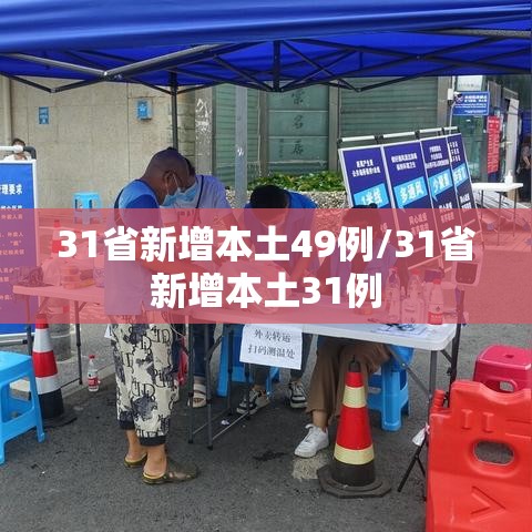 31省新增本土49例/31省新增本土31例