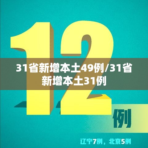 31省新增本土49例/31省新增本土31例