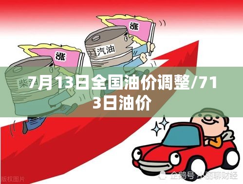 7月13日全国油价调整/713日油价 7月13日全国油价调整/713日油价