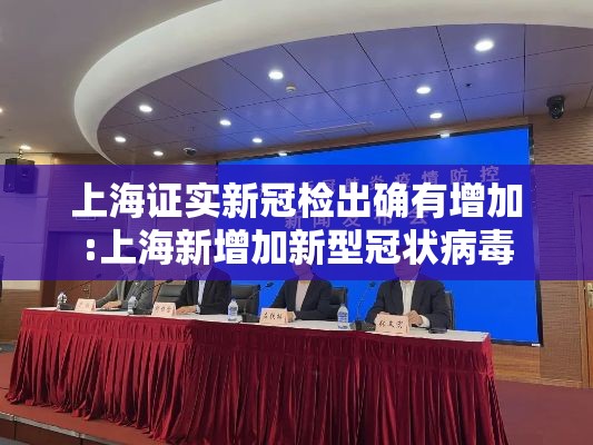 上海证实新冠检出确有增加:上海新增加新型冠状病毒 上海证实新冠检出确有增加:上海新增加新型冠状病毒