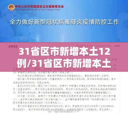 31省区市新增本土12例/31省区市新增本土确诊71例疫情