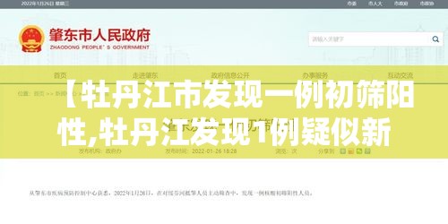 【牡丹江市发现一例初筛阳性,牡丹江发现1例疑似新型冠状病毒感染患者】 【牡丹江市发现一例初筛阳性,牡丹江发现1例疑似新型冠状病毒感染患者】