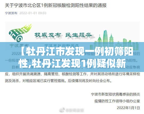 【牡丹江市发现一例初筛阳性,牡丹江发现1例疑似新型冠状病毒感染患者】 【牡丹江市发现一例初筛阳性,牡丹江发现1例疑似新型冠状病毒感染患者】