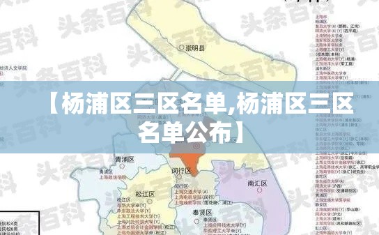 【杨浦区三区名单,杨浦区三区名单公布】 【杨浦区三区名单,杨浦区三区名单公布】