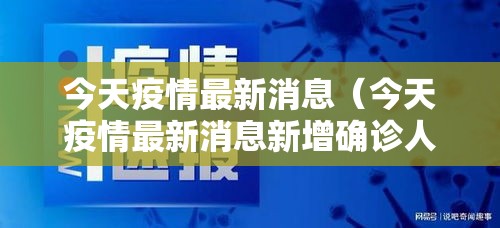 今天疫情最新消息(今天疫情最新消息新增确诊人数) 今天疫情最新消息(今天疫情最新消息新增确诊人数)