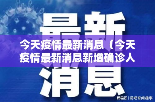 今天疫情最新消息(今天疫情最新消息新增确诊人数) 今天疫情最新消息(今天疫情最新消息新增确诊人数)