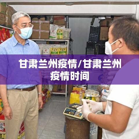 甘肃兰州疫情/甘肃兰州疫情时间 甘肃兰州疫情/甘肃兰州疫情时间