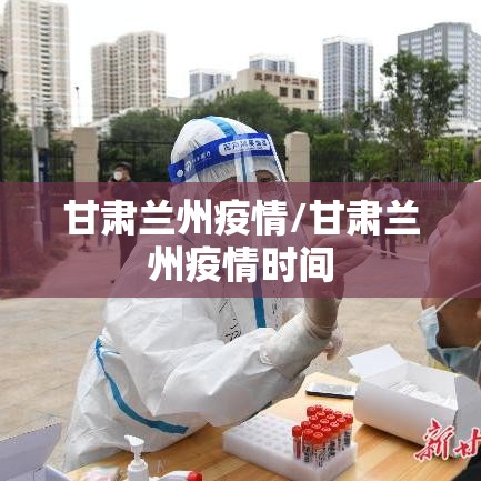甘肃兰州疫情/甘肃兰州疫情时间 甘肃兰州疫情/甘肃兰州疫情时间