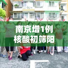 南京增1例核酸初筛阳性人员:南京疫情核酸检测47人阳性 南京增1例核酸初筛阳性人员:南京疫情核酸检测47人阳性