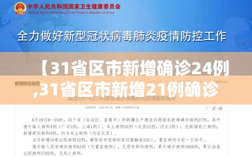 【31省区市新增确诊24例,31省区市新增21例确诊】 【31省区市新增确诊24例,31省区市新增21例确诊】