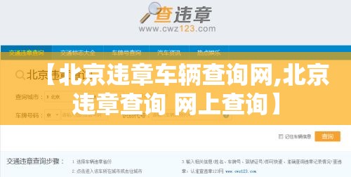 【北京违章车辆查询网,北京违章查询 网上查询】 【北京违章车辆查询网,北京违章查询 网上查询】