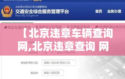 【北京违章车辆查询网,北京违章查询 网上查询】 【北京违章车辆查询网,北京违章查询 网上查询】