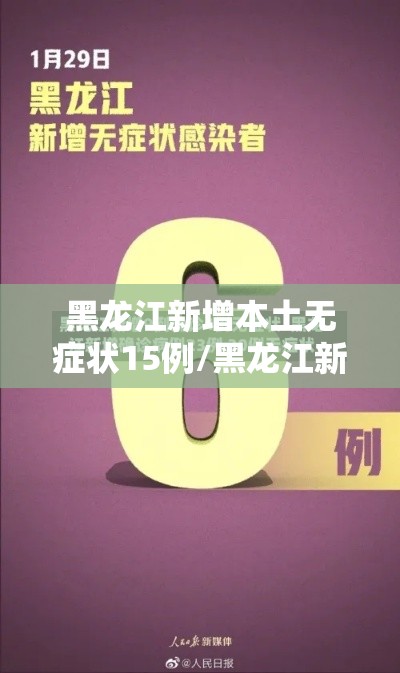 黑龙江新增本土无症状15例/黑龙江新增1例无症状感染者 黑龙江新增本土无症状15例/黑龙江新增1例无症状感染者