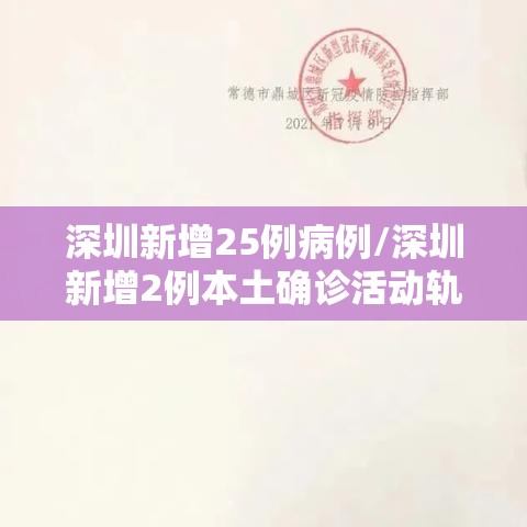 深圳新增25例病例/深圳新增2例本土确诊活动轨迹 深圳新增25例病例/深圳新增2例本土确诊活动轨迹