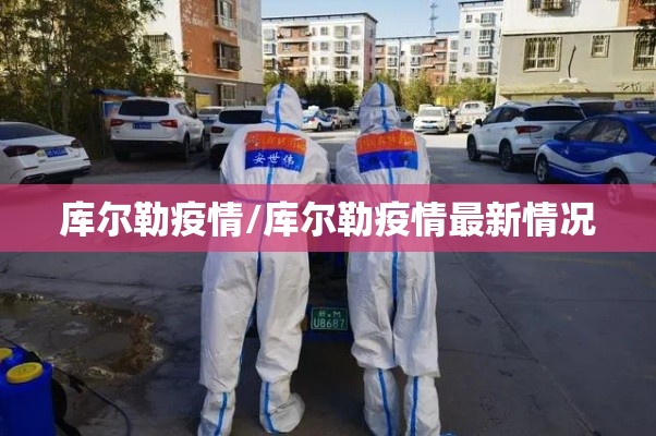 库尔勒疫情/库尔勒疫情最新情况 库尔勒疫情/库尔勒疫情最新情况