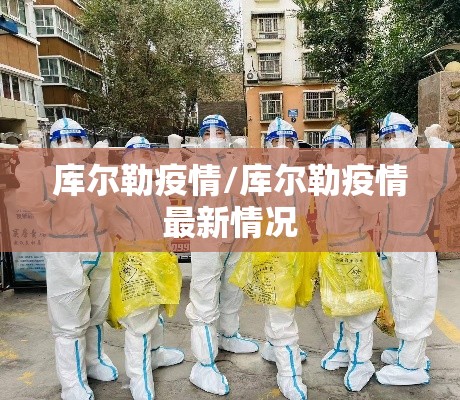 库尔勒疫情/库尔勒疫情最新情况 库尔勒疫情/库尔勒疫情最新情况