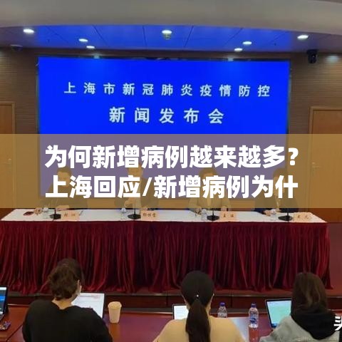 为何新增病例越来越多？上海回应/新增病例为什么那么多