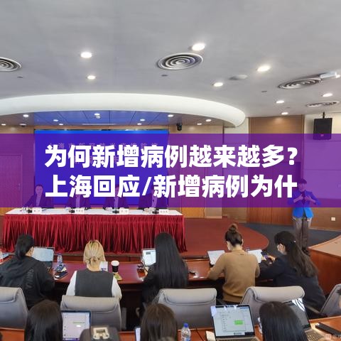 为何新增病例越来越多？上海回应/新增病例为什么那么多