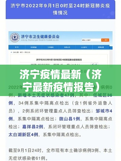 济宁疫情最新(济宁最新疫情报告) 济宁疫情最新(济宁最新疫情报告)