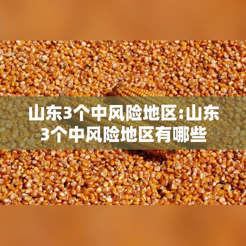 山东3个中风险地区:山东3个中风险地区有哪些 山东3个中风险地区:山东3个中风险地区有哪些