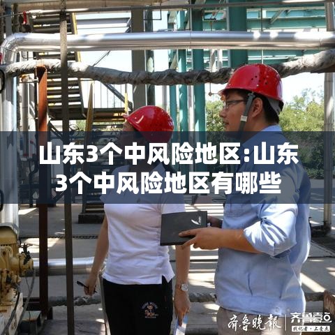 山东3个中风险地区:山东3个中风险地区有哪些 山东3个中风险地区:山东3个中风险地区有哪些