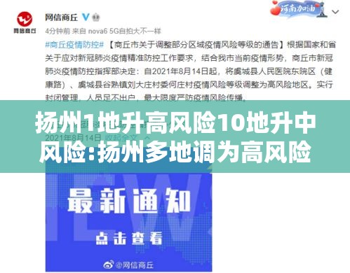 扬州1地升高风险10地升中风险:扬州多地调为高风险 扬州1地升高风险10地升中风险:扬州多地调为高风险
