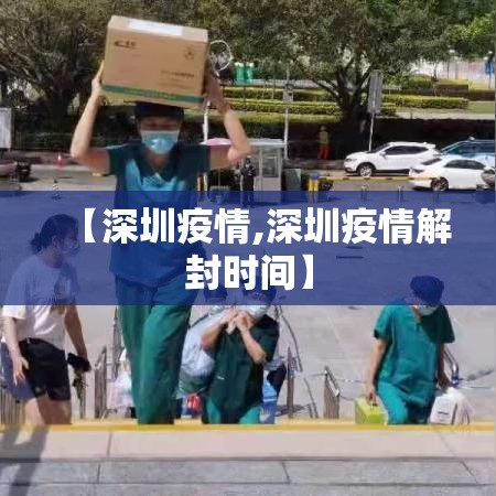 【深圳疫情,深圳疫情解封时间】 【深圳疫情,深圳疫情解封时间】