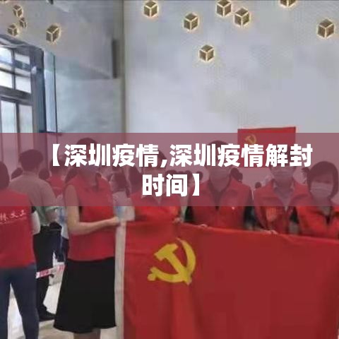 【深圳疫情,深圳疫情解封时间】 【深圳疫情,深圳疫情解封时间】
