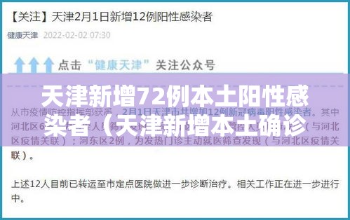 天津新增72例本土阳性感染者(天津新增本土确诊病例1例) 天津新增72例本土阳性感染者(天津新增本土确诊病例1例)