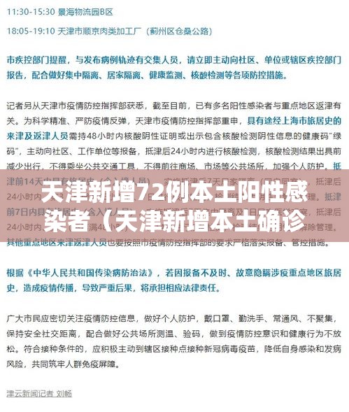 天津新增72例本土阳性感染者(天津新增本土确诊病例1例) 天津新增72例本土阳性感染者(天津新增本土确诊病例1例)