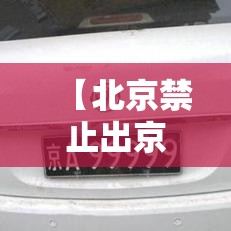 【北京禁止出京的文件,禁止出京的通知】 【北京禁止出京的文件,禁止出京的通知】