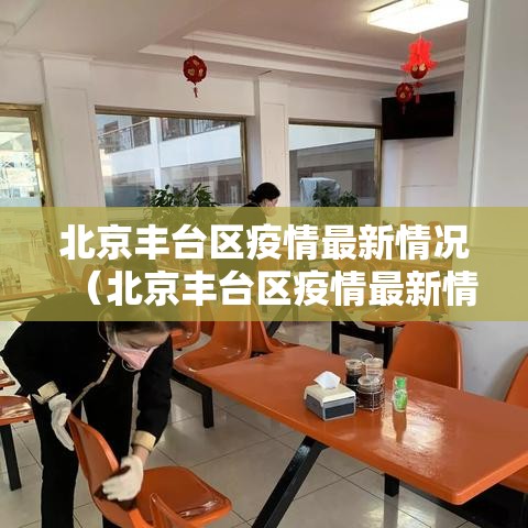 北京丰台区疫情最新情况(北京丰台区疫情最新情况通报) 北京丰台区疫情最新情况(北京丰台区疫情最新情况通报)