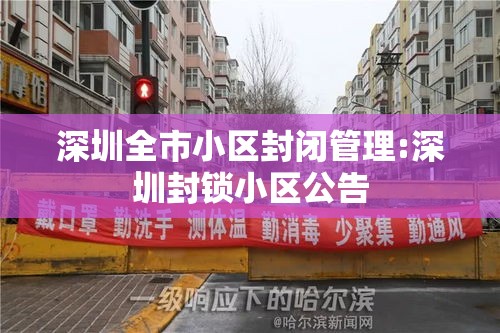 深圳全市小区封闭管理:深圳封锁小区公告 深圳全市小区封闭管理:深圳封锁小区公告