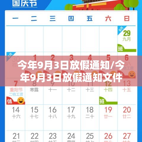 今年9月3日放假通知/今年9月3日放假通知文件 今年9月3日放假通知/今年9月3日放假通知文件